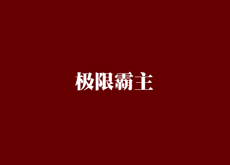 極限霸主 極限霸主