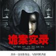 詭案實錄1 詭案實錄1