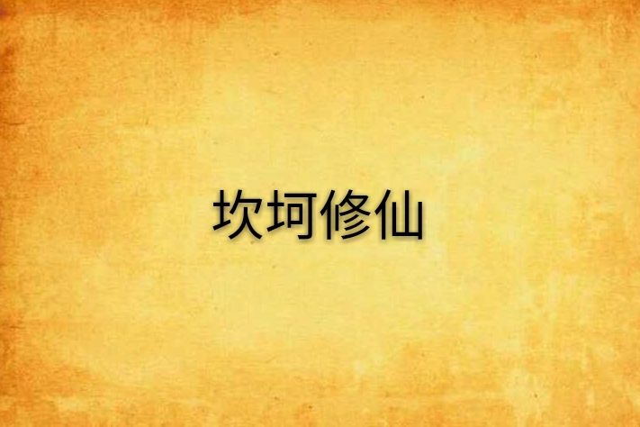 坎坷修仙 坎坷修仙