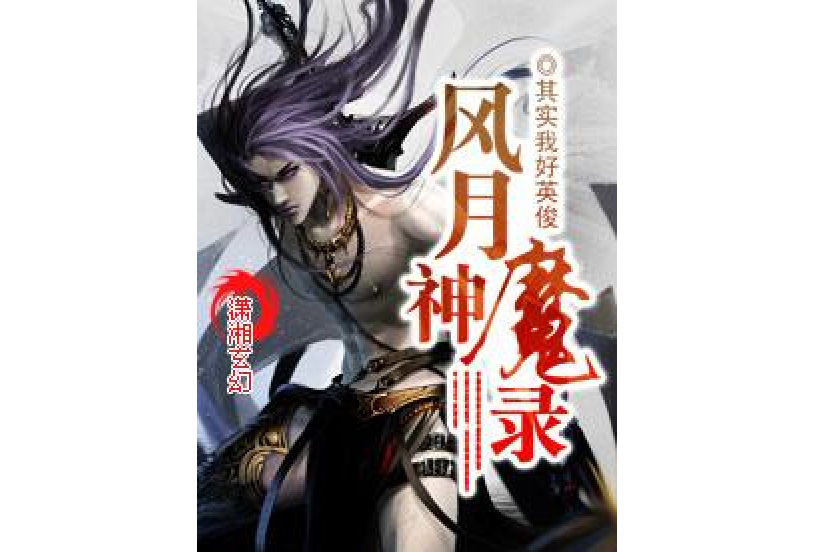 風月神魔錄 風月神魔錄
