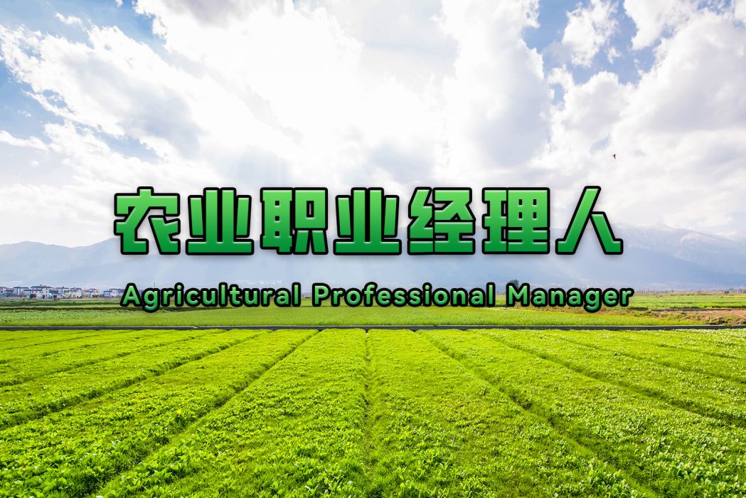 農業經理人(職業) 農業經理人(職業)