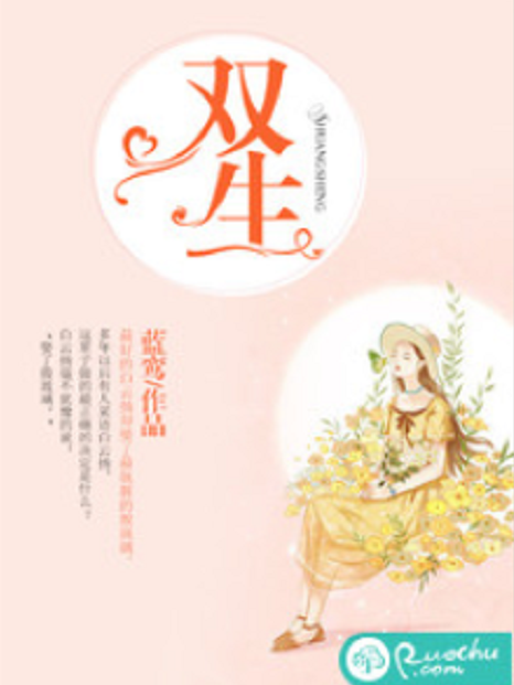 雙生(藍鸞所著小說) 雙生(藍鸞所著小說)