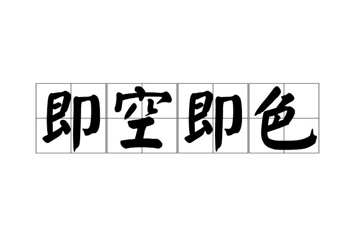 即空即色 即空即色