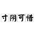 寸陰可惜 寸陰可惜
