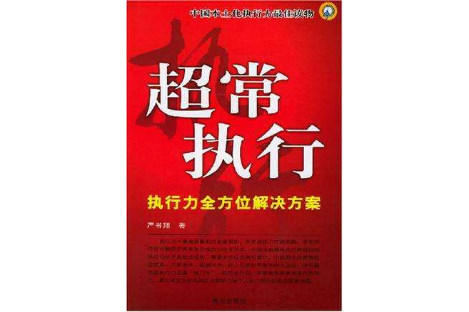 超常執行 超常執行