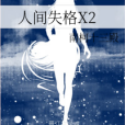 人間失格X2 人間失格X2