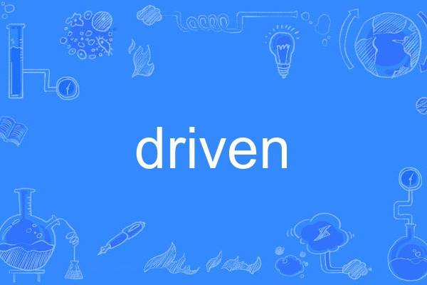 driven(英語單詞) driven(英語單詞)