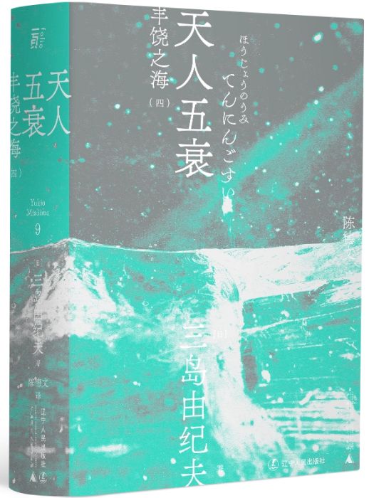 天人五衰(2021年遼寧人民出版社出版的圖書) 天人五衰(2021年遼寧人民出版社出版的圖書)