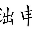 詘申 詘申