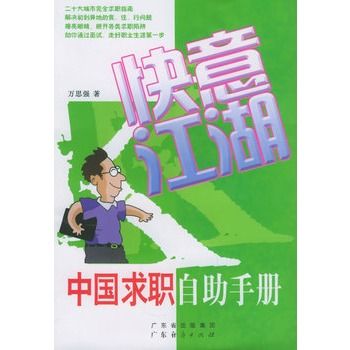 快意江湖：中國求職自助手冊