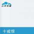 十戒恨 十戒恨