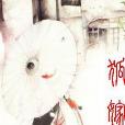 狐嫁裳 狐嫁裳
