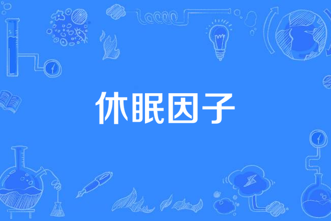 休眠因子 休眠因子