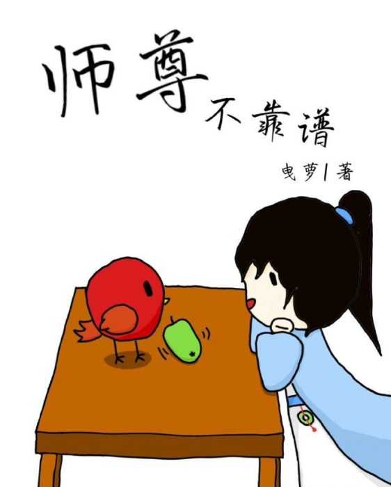 師尊不靠譜 師尊不靠譜