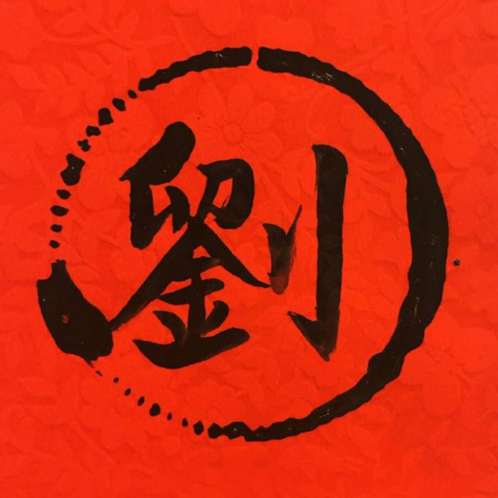 姬姓劉氏 姬姓劉氏