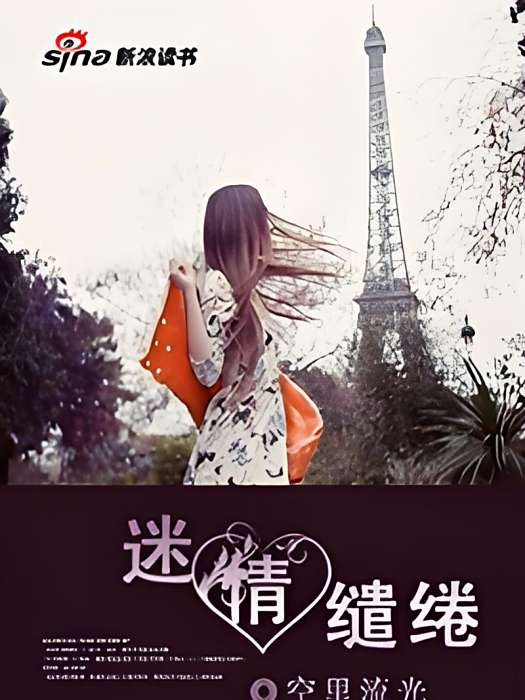 迷情繾綣 迷情繾綣