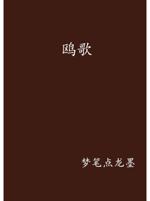 鷗歌 鷗歌