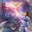 神羅七界 神羅七界