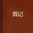 戮記 戮記