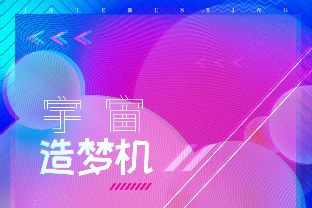 宇宙造夢機 宇宙造夢機