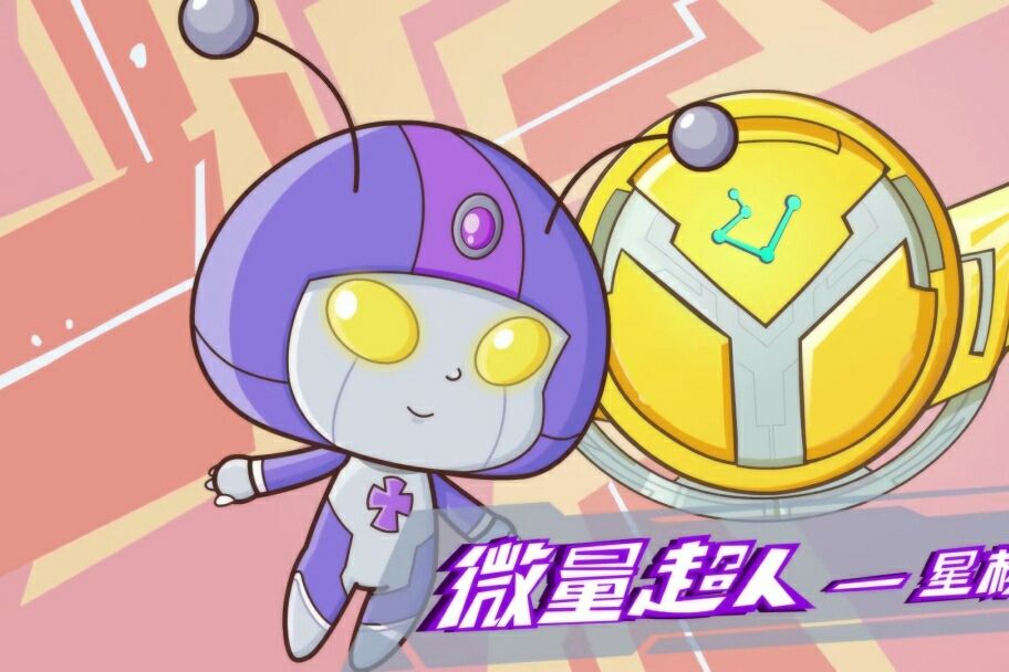 微量超人 微量超人