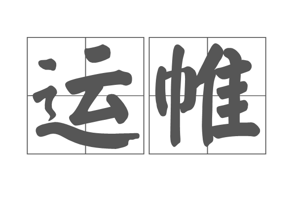 運帷 運帷