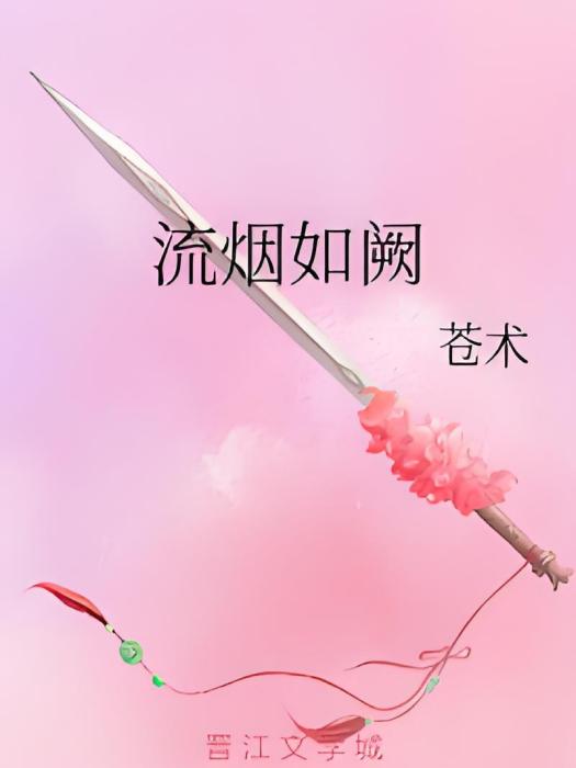流煙如闕 流煙如闕