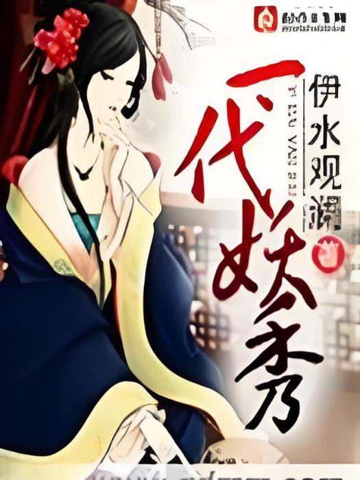 一代妖秀 一代妖秀