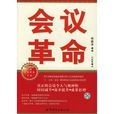 會議革命 會議革命