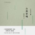自然骨魄 自然骨魄