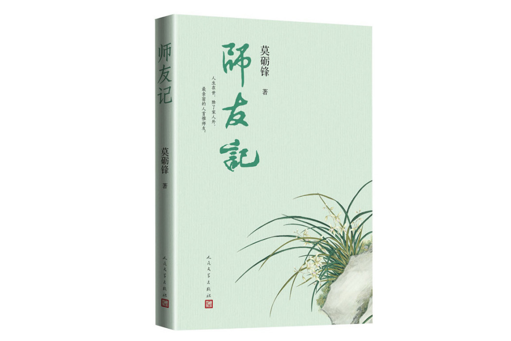 師友記 師友記