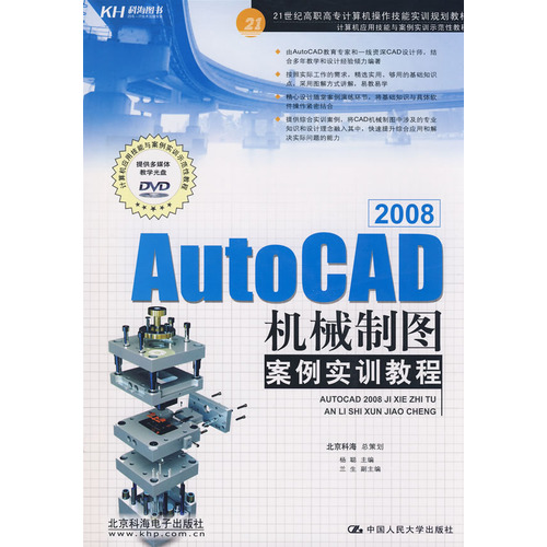 2008AutoCAD機械製圖案例實訓教程（附光碟）