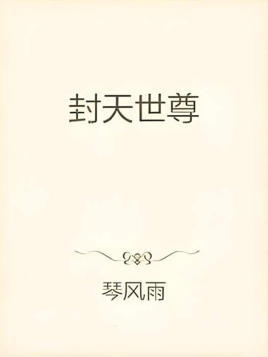 封天世尊 封天世尊