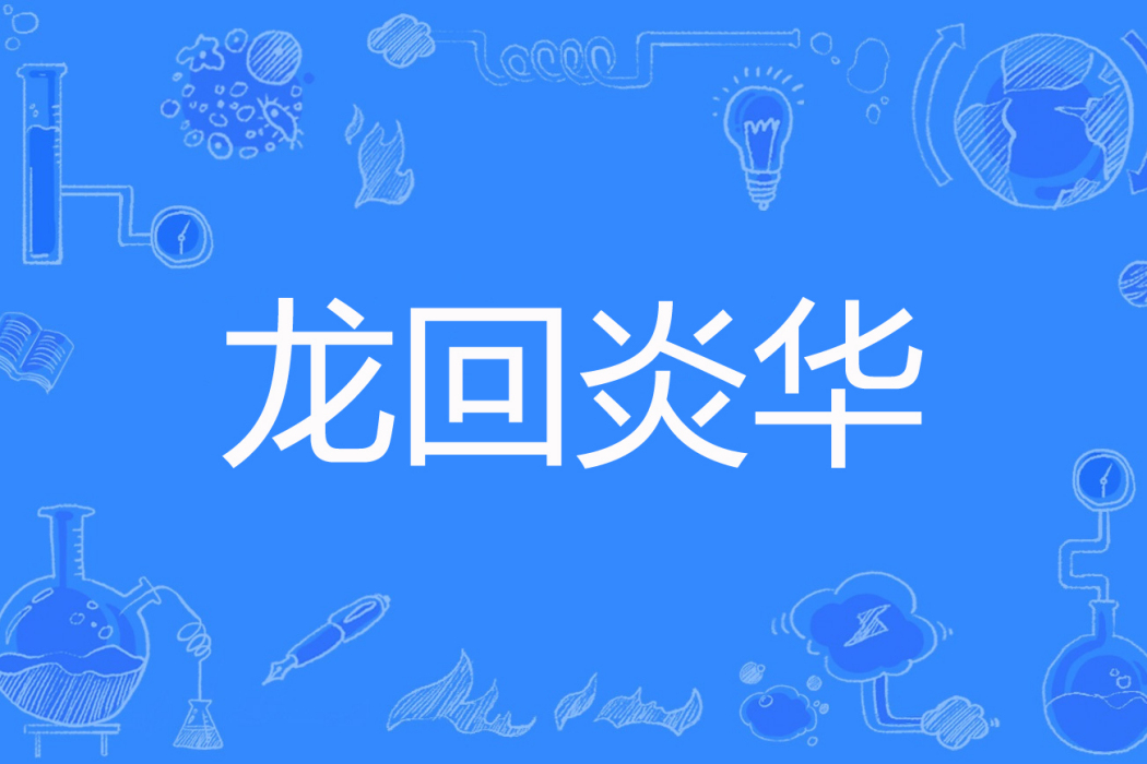 龍回炎華