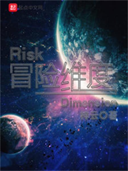 冒險維度 冒險維度