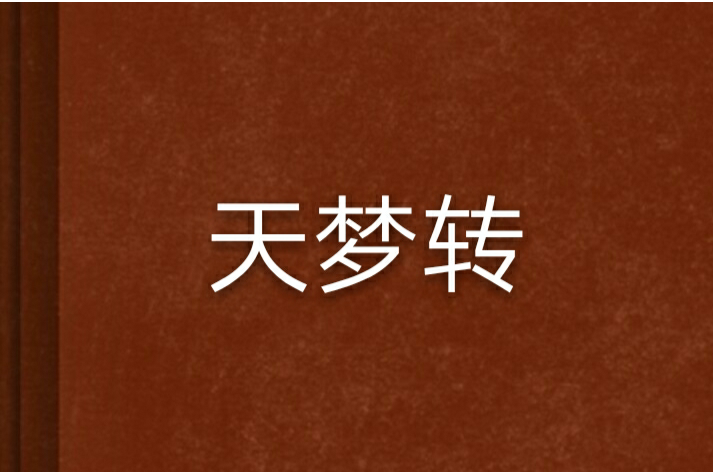 天夢轉 天夢轉