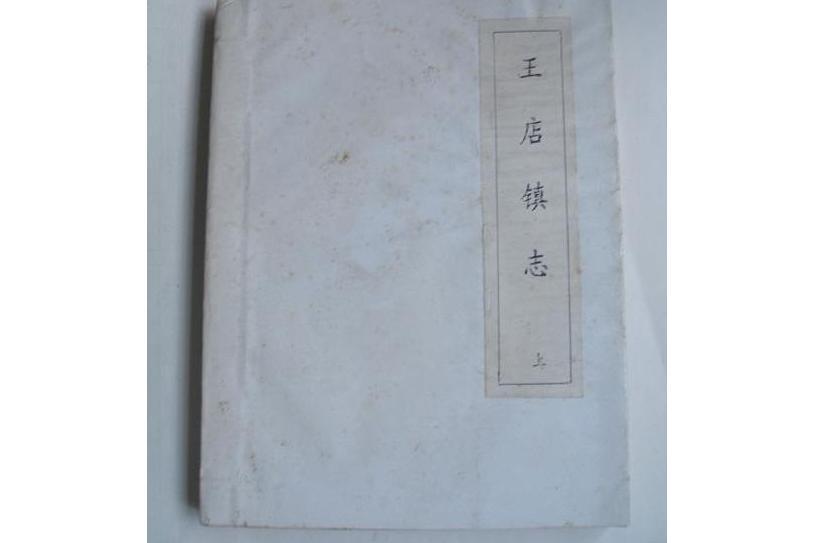 王店鎮志 王店鎮志