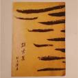 猛虎集(1931年新月書店出版的圖書) 猛虎集(1931年新月書店出版的圖書)