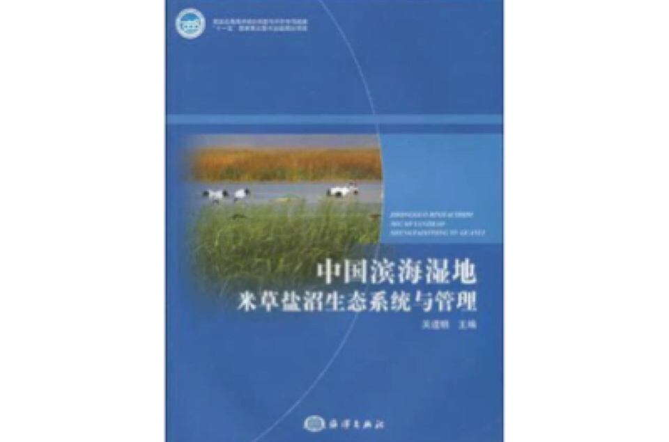 中國濱海濕地米草鹽沼生態系統與管理