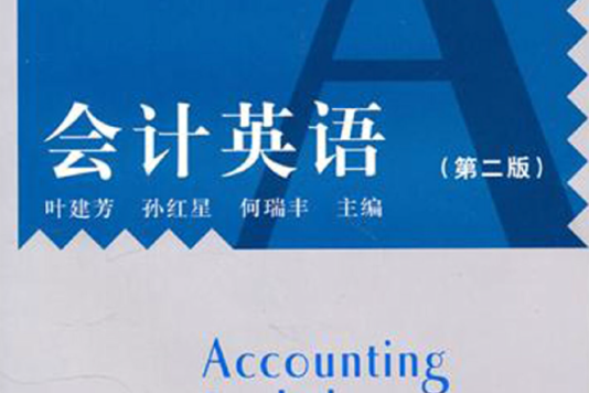 會計英語(2008年南開大學出版社出版的圖書) 會計英語(2008年南開大學出版社出版的圖書)