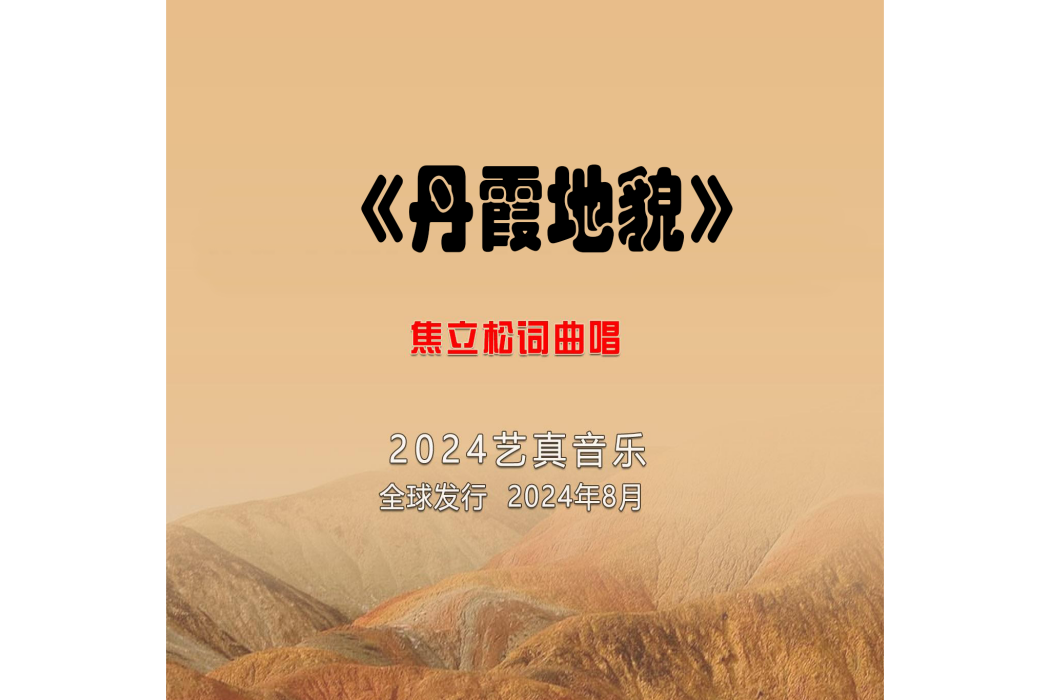 丹霞地貌(焦立松演唱的歌曲) 丹霞地貌(焦立松演唱的歌曲)