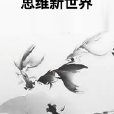 思維新世界 思維新世界