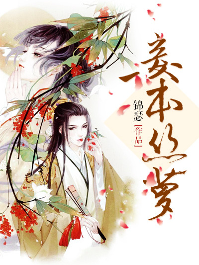 妾本絲蘿 妾本絲蘿