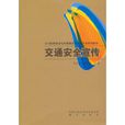 交通安全宣傳 交通安全宣傳