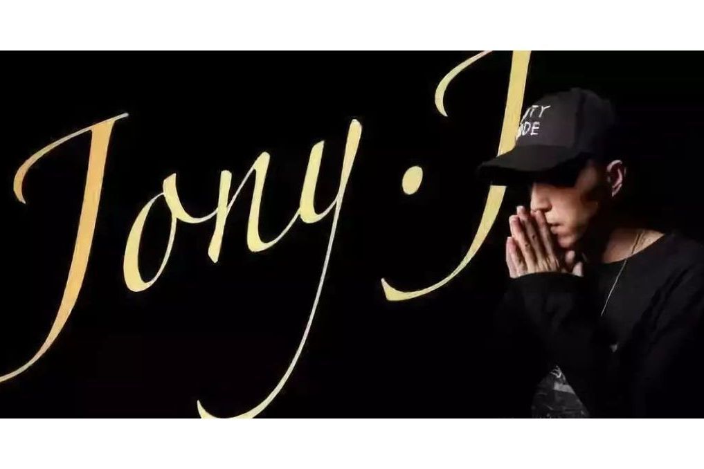 歡迎光臨(2020年Jony J演唱的歌曲) 歡迎光臨(2020年Jony J演唱的歌曲)