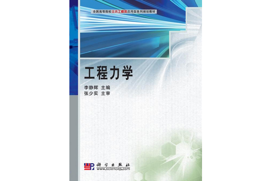 工程力學(2009年8月科學出版社出版的圖書) 工程力學(2009年8月科學出版社出版的圖書)