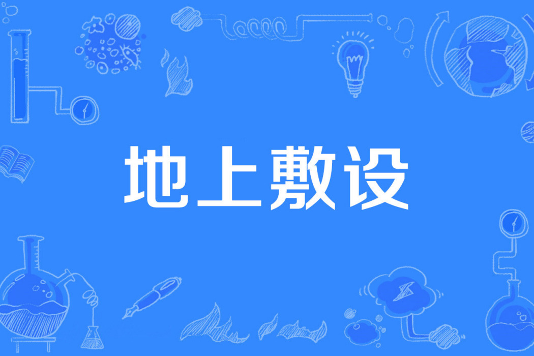 地上敷設 地上敷設