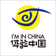體驗中國 體驗中國