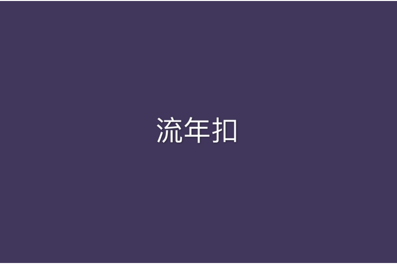 流年扣