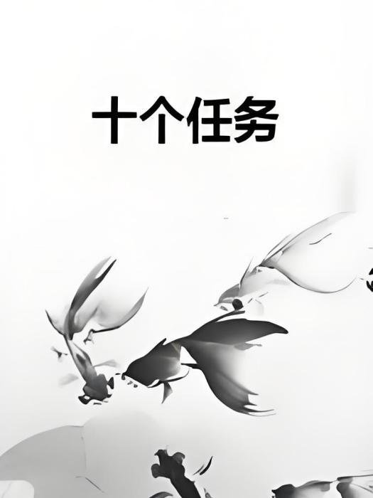十個任務 十個任務